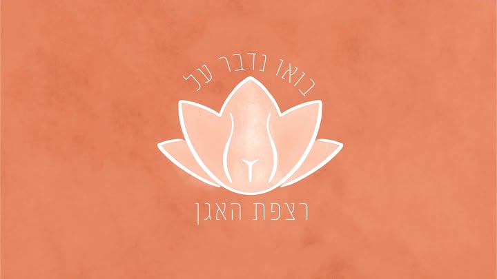 רצפת האגן - תסמינים ופתרונות ראיון מיוחד עם ד"ר ינאי זינס